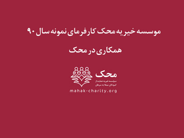 همکاری با محک