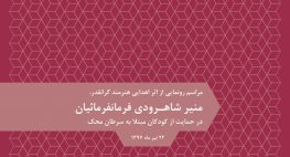 اهدای اثر منیر فرمانفرمائیان در حمایت از کودکان مبتلا به سرطان محک