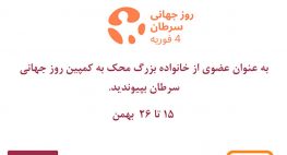 روز جهانی سرطان گرامی باد