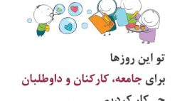 تو این روزا برای جامعه، کارکنان و داوطلبان چی کار کردیم