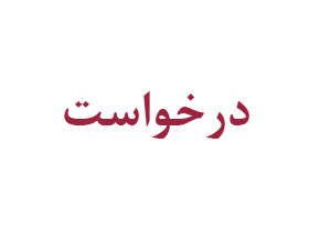 درخواست