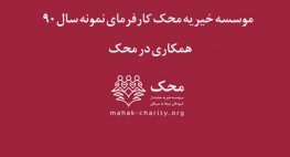 در حال حاضر موسسه خیریه محک کارفرمای نمونه سال 1390 در بخش‌های ذیل به نیروی انسانی نیاز دارد. کارشناس روابط عمومی (رسانه): حداقل مدرک تحصیلی کارشناسی در حوزه علوم ارتباطات اجتماعی یا روزنامه نگاری- 3 سال فعالیت حرفه‌ای در حوزه روزنامه نگاری و رسانه طراح گرافیک: حداقل مدرک تحصیلی کارشناسی- فارغ التحصیل از دانشگاه‌های معتبر- 2 سال فعالیت حرفه‌ای در حوزه طراحی ارتباطات سازمانی و تبلیغات- خلاق و ایده پرداز- آشنا بامفاهیمBrand advertising ,Creative Conception,Corporate Identity and Design - مسلط به نرم‌افزارهای- Corel, Photoshop, Illustrator, InDesign - دارای روحیه مشارکت و کار گروهی و استفاده از خرد جمعی- علاقمند به فعالیت در محیطی پویا و خلاق با هدفی انسان دوستانه- آشنا به اصول برندسازی پرستار: کارشناس پرستاری- 1 سال سابقه کار مرتبط کارشناس آموزش منابع انسانی: کارشناسی مدیریت و برنامه ریزی آموزشی/ مدیریت/ ارتباطات- 2 سال سابقه کار، تجربه در متدولوژی‌ها و تکنولوژی‌های آموزشی، تجربه در آموزش دهی، داشتن مهارت‌های نیرومند در تفکر و برنامه ریزی، داشتن مهارت‌های ارئه مطلب، ارتباطات و تحلیل کارشناس امور قرار دادها منابع انسانی: کارشناسی مدیریت/ ارتباطات- 2 سال سابقه کار، مسلط به نرم افزار Excel، نرم افزار حقوق و دستمزد همکاران سیستم و طرح طبقه بندی مشاغل، داشتن مهارت سطح بالا در ارتباطات شفاهی و ارتباطات کتبی و دارا بودن مهارت تهیه گزارش‌های تحلیلی و گزارش نویسی کارشناس آزمایشگاه (آنالیزور کاریوتایپ): با سابقه و توانایی انجام آنالیز کاریو تایپ (آنالیز نمونه‌های خونی و مغز استخوان) کارشناس فیزیوتراپی: کارشناسی فیزیوتراپی- حداقل 2 سال سابقه کار، ترجیحا آقا متقاضیان استخدام می‌توانند از طریق شماره فکس 22485456 و یا ایمیل HR@mahak-charity.org رزومه‌ کاری و سوابق خود را ارسال نمایند و یا با شماره‌ 23501278 بخش منابع انسانی محک تماس حاصل فرمایند.