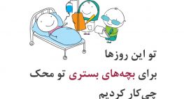 تو این روزا برای بچه‌های بستری تو محک چی کار کردیم