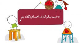 به نیت نیکوکاران احترام بگذاریم