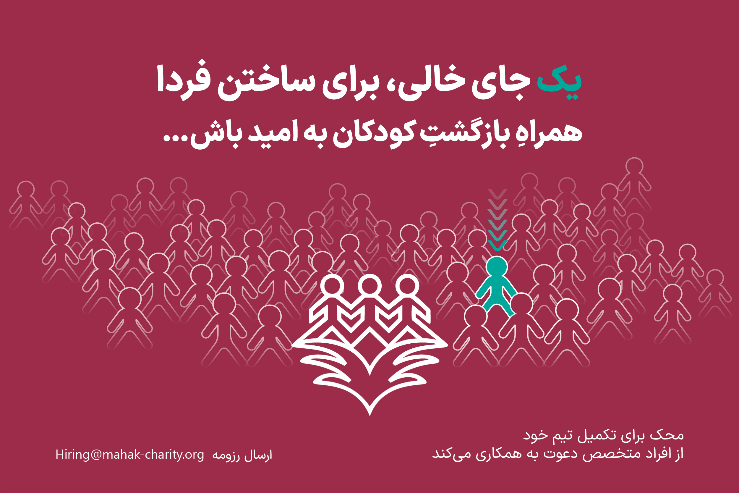 فرصت همکاری در موسسه خیریه محک