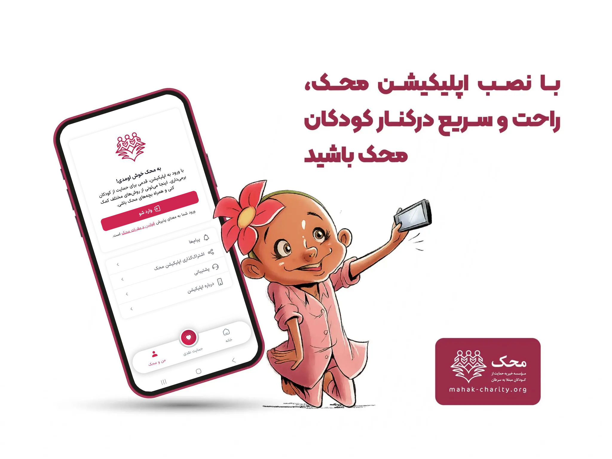 دانلود اپلیکیشن محک از سایت موسسه خیریه محک