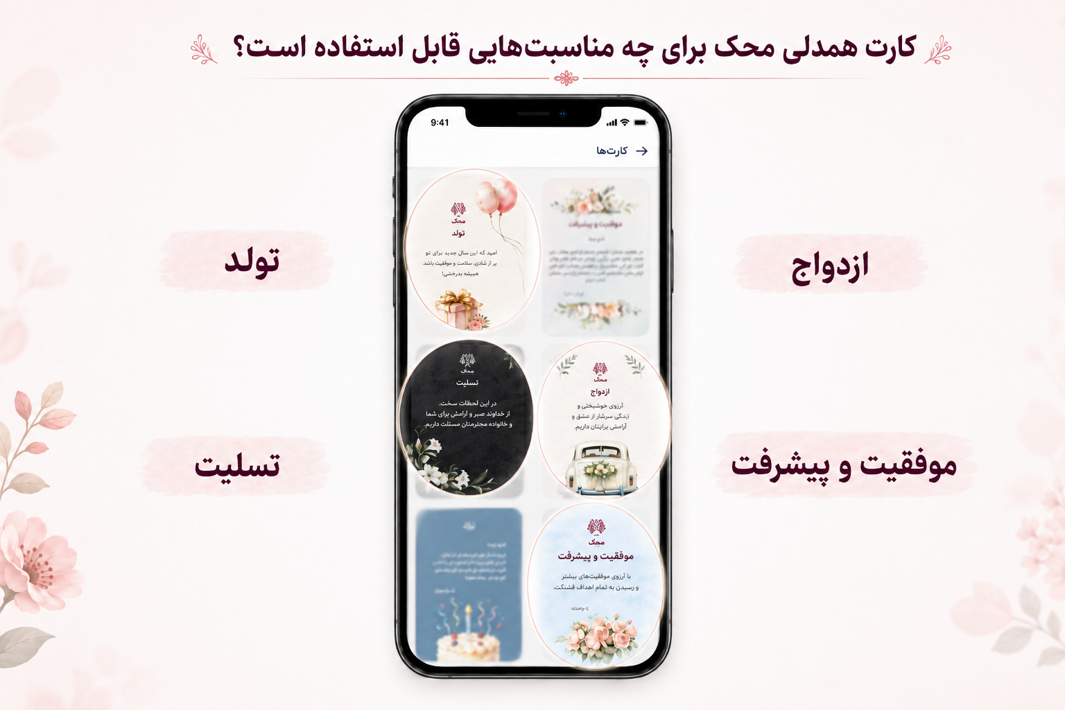 تبریک و تسلیت با کارت دیجیتال محک