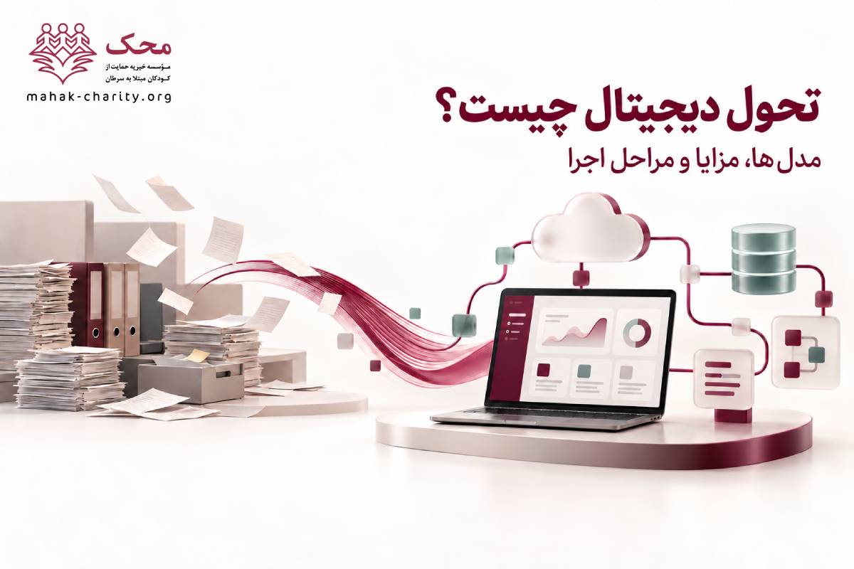 تحول دیجیتال؛ تبدیل فرایندهای کاغذی به سامانه های دیجیتال، ابری و داده محور